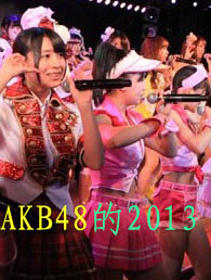 ߄AKB482013AKB4813ի@Щsc(mng)?҂AKB482013ȡõĳɾcI(y)(j)f(shu)AKB48?c)?013ǹ·ϵի@