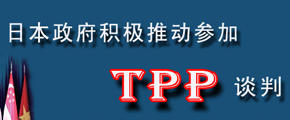 日本政府積極推動加入TPP談判